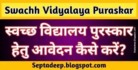 Swachh Vidyalaya Puraskar 2021-22   Swachh Vidyalaya Puraskar ke Liye Online Aawedan kaise kare?  Swachh Vidyalaya Puraskar 2021-22 Online Application Link