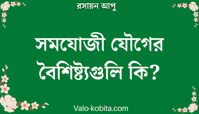 সমযোজী যৌগের বৈশিষ্ট্যগুলি কি?