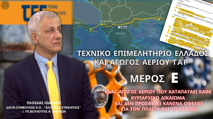 ΤΕΧΝΙΚΟ ΕΠΙΜΕΛΗΤΗΡΙΟ ΕΛΛΑΔΟΣ ΚΑΙ ΑΓΩΓΟΣ ΑΕΡΙΟΥ ΤΑΡ (ΜΕΡΟΣ Δ)