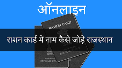 राशन कार्ड में नाम कैसे जोड़े राजस्थान