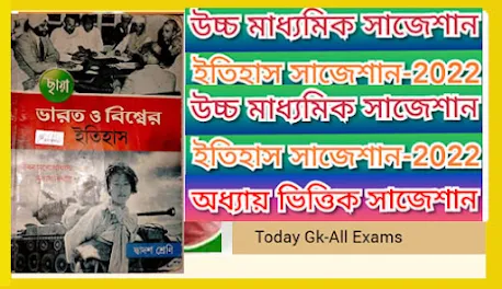 HS History Suggestion 2022| WB HS Exams| উচ্চ মাধ্যমিক ইতিহাস সাজেশন 2022