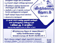 வீட்டுக்கு ஒரு தோட்டம் வீட்டு தோட்ட செடிகள் கண்காட்சி மற்றும் விற்பனை Garden