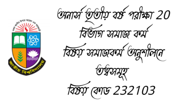 অনার্স তৃতীয় বর্ষ পরীক্ষা 20 বিভাগ সমাজ কর্ম বিষয় সমাজকর্ম অনুশীলনে তত্বসমূহ 