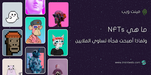 ما هي NFTs ولماذا أصبحت فجأة تساوي الملايين