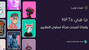 ما هي NFT/NFTs ولماذا أصبحت فجأة تساوي الملايين