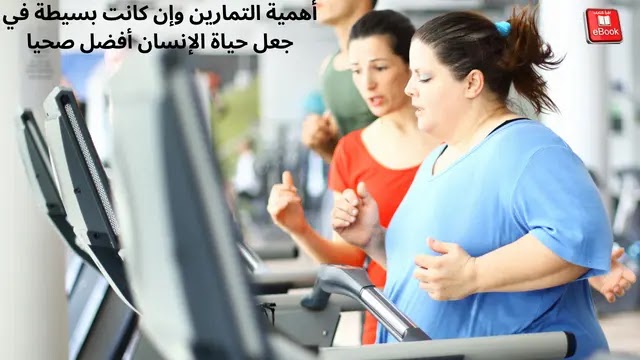 أهمية التمارين وإن كانت بسيطة في جعل حياة الإنسان أفضل صحيا