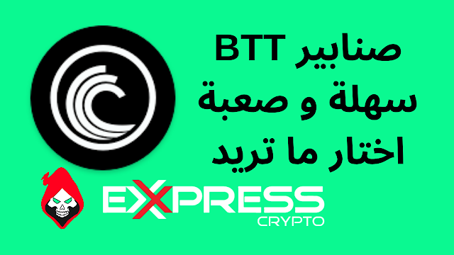 صنابير BTT اكسبريس كريبتو سهلة و صعبة لك الخيار