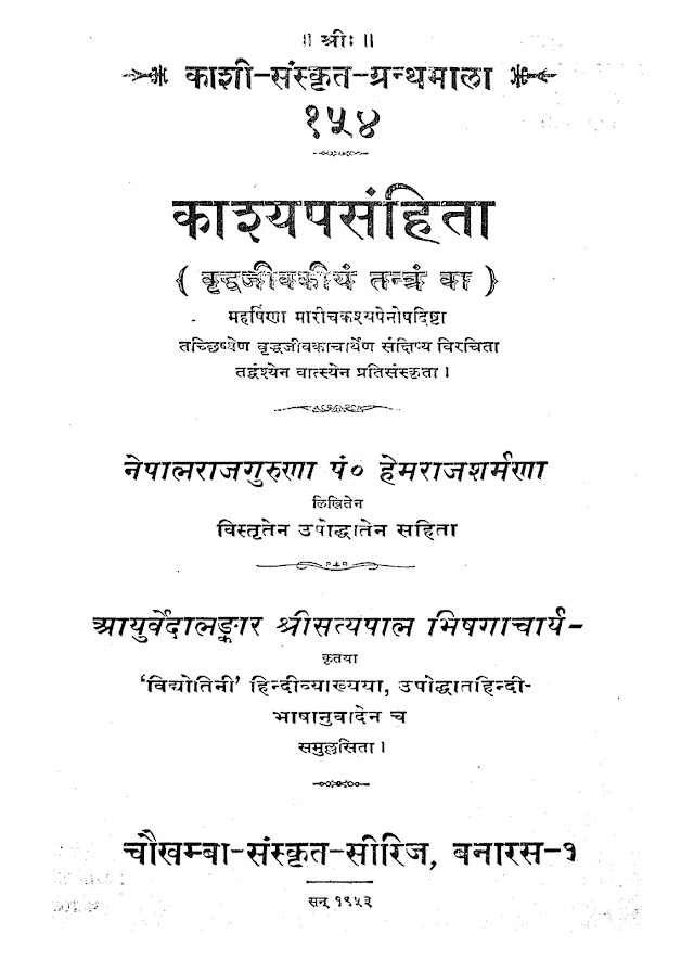 कश्यप संहिता पुस्तक पीडीऍफ़ | Kasyapa Samhita Book PDF