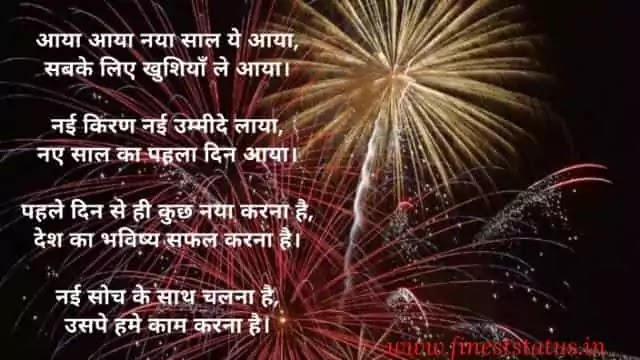 नए साल पर हिंदी कविताएँ | Poem On New Year In Hindi