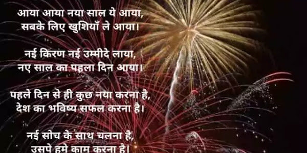 नए साल पर हिंदी कविताएँ | Poem On New Year In Hindi (2022)