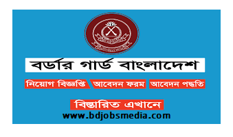 বর্ডার গার্ড বাংলাদেশ (বিজিবি) নিয়োগ বিজ্ঞপ্তি ২০২১ - Border Guard Bangladesh BGB Job Circular 2021 - বর্ডার গার্ড বাংলাদেশ (বিজিবি) নিয়োগ বিজ্ঞপ্তি ২০২২ - Border Guard Bangladesh BGB Job Circular 2022 - সরকারি চাকরির খবর ২০২২