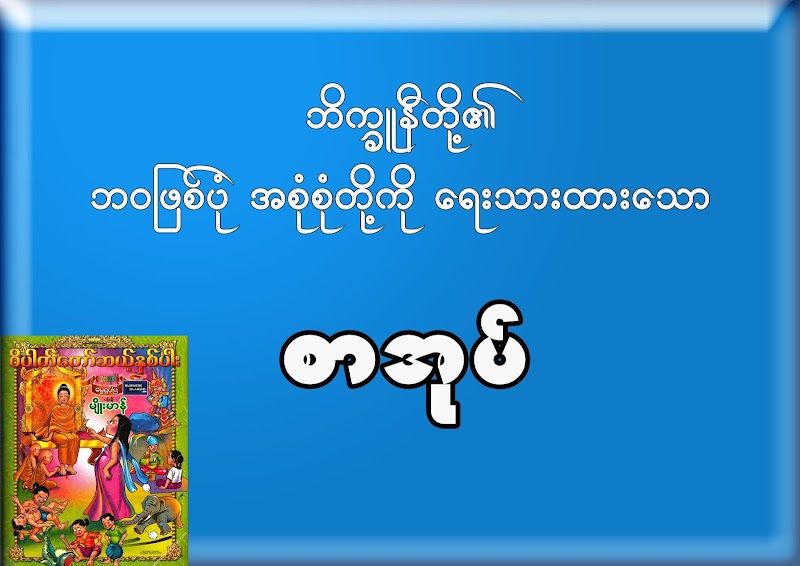 Dhamma book 6