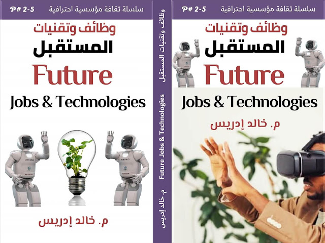 وظائف وتقنيات المستقبل Future Technologies & Jobs