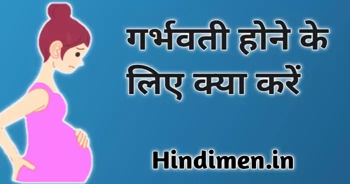 गर्भवती होने के घरेलू उपाय, Get pregnant in Hindi, महिला ओवुलेशन के बाद गर्भधारण