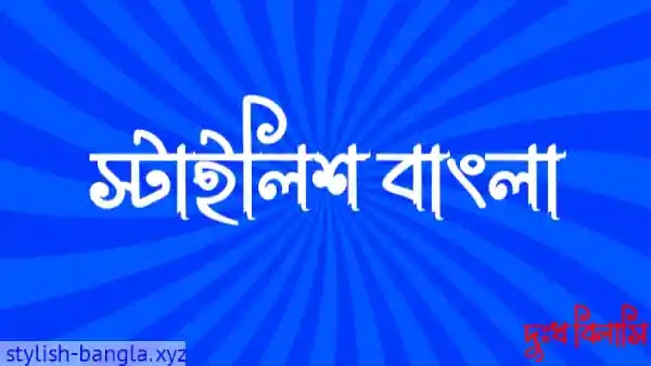 Dukko Belasi Bangla Design Font - দুঃখ বিলাসি বাংলা ডিজাইন ফন্ট
