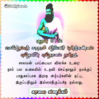 Thirukkural Kaalai Vanakkam