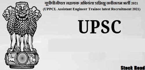 यूपीपीसीएल सहायक अभियंता प्रशिक्षु नवीनतम भर्ती 2021 (UPPCL Assistant Engineer Trainee latest Recruitment 2021)