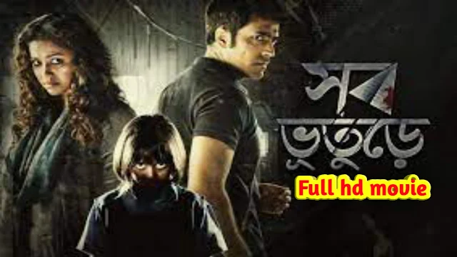 .সব ভুতুড়ে. বাংলা ফুল মুভি আবির । .Shob Bhooturey. Bengali Full HD Movie Watch Online