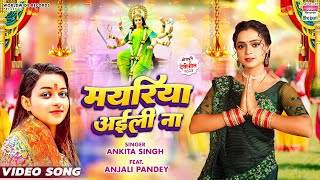 मयरिया अईली ना,Mayariya Ayili Na(Ankita Singh) Bhojpuri Song 2023