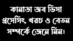 কানাডা জব ভিসা ২০২৩ | কানাডা ওয়ার্ক পারমিট ভিসা 2023 - Canada Job Visa 2023 | Canada Work Permit Visa 2023 - বিদেশের ভিসা ও কাজের খবর ২০২৩ - Overseas Employment Visa and Work News 2023