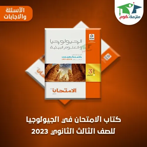 تحميل كتاب الامتحان جيولوجيا (كتاب الاسئلة والتدريبات) للصف الثالث الثانوي 2023