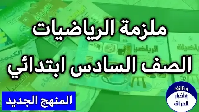 تحميل ملزمة رياضيات سادس ابتدائي بي دي اف ملف pdf 2022 ملزمة الرياضيات السادس الابتدائي الفصل الاول الفصل الثاني الفصل الثالث ملزمة كاملة للمنهج الجديد المطور الحديث ملزمة رياضيات السادس الابتدائي 2022 المنهج الجديد اول ثلاث فصول ملف pdf