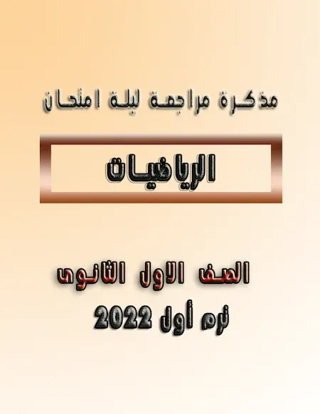 مذكرة مراجعة ليلة امتحان الرياضيات للصف الاول الثانوي ترم اول 2022