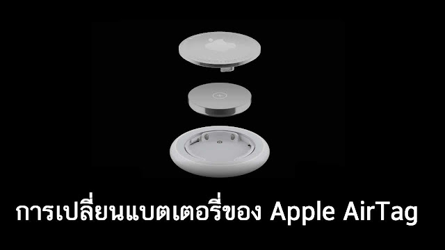 การเปลี่ยนแบตเตอรี่ของ Apple AirTag