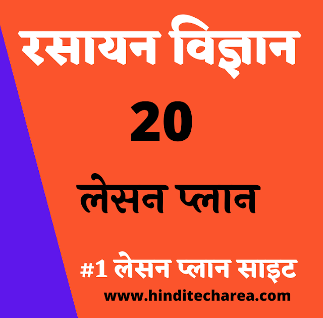 chemistry lesson plan for b.ed in hindi के प्रकरण-