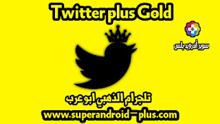 تويتر معدل للاندرويد اخر اصدار, تويتر بلس ابو صدام, Twitter Gold apk, تويتر بلس 2022, تحميل twitter++,  تحميل تويتر الذهبي