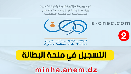 موقع التسجيل في منحة البطالة 2022 minha.anem.dz، هذه شروط الاستفادة من منحة البطالة، كيفية التسجيل في موقع منحة البطالة، ANEM