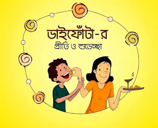 Bhai Phota 2023 : Bhai Phota SMS, Wishes, Images In Bengali - ভাইফোঁটার শুভেচ্ছাবার্তা, মেসেজ