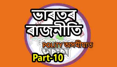 ভাৰতীয় ৰাজনীতি Indian Polity For Assam Police, DHS, PNRD & Other Exam (Part-10)
