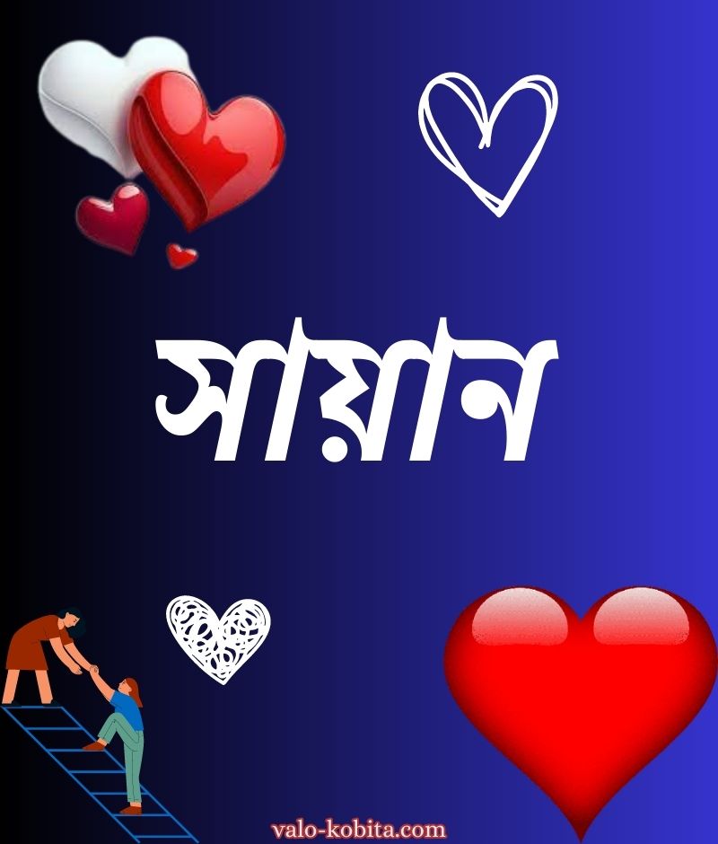 সায়ান নামের পিক বা ডিজাইন