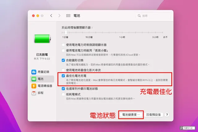 MacBook 電池健康度 - 建議開啟「最佳化電池充電」，其餘則視個人需求設定