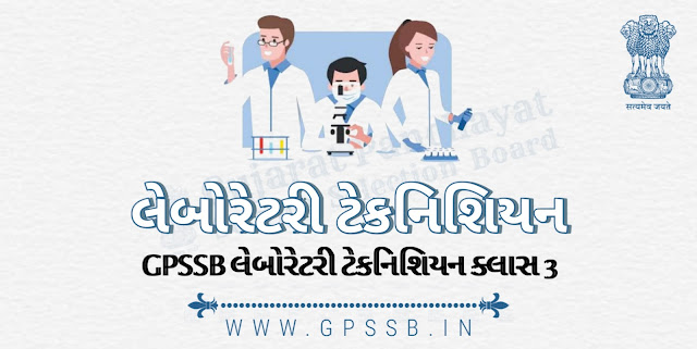 GPSSB લેબોરેટરી ટેકનિશિયન ક્લાસ 3 જાહેરાત | GPSSB Laboratory Technician Class-III Advertisement 2022