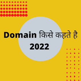 What Is Domain In Hindi ? Domain किसे कहते है ?