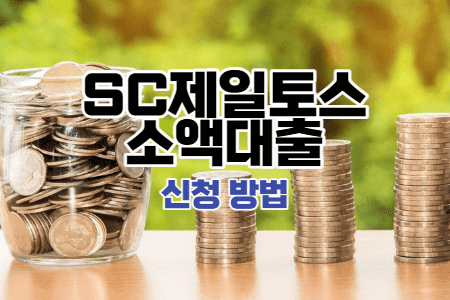 SC제일토스-소액대출-방법-썸네일