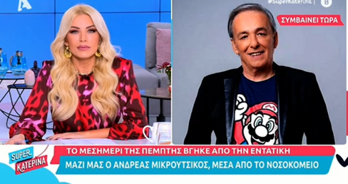 Τα ‘χω σπάσει όλα τα κοντέρ στο τι έχω πάθει -  Οι πρώτες δηλώσεις του Ανδρέα Μικρούτσικου