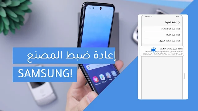 إعادة ضبط المصنع لهاتف Samsung