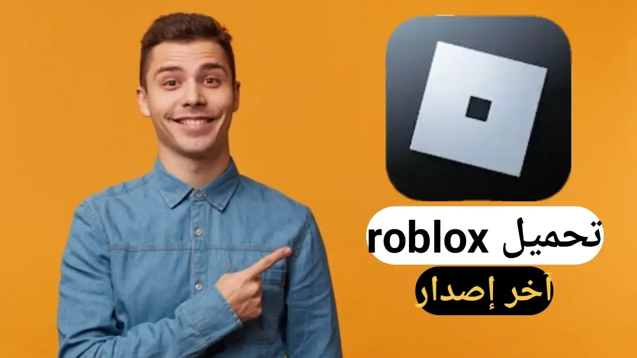 تحميل لعبة roblox طريقة تحميل لعبة روبلوکس اخر اصدار