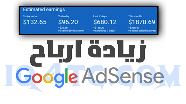 أسرار مضاعفة الربح من أدسنس Boost Your Google AdSense Earnings