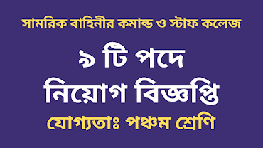 সামরিক বাহিনীর কমান্ড ও স্টাফ কলেজ নিয়োগ বিজ্ঞপ্তি ২০২২