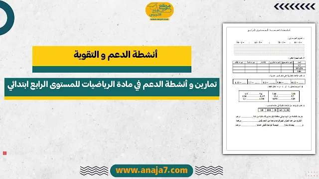 تمارين و أنشطة الدعم في مادة الرياضيات للمستوى الرابع ابتدائي