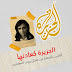 من المسئول عن مقتل الناشطة نوف المعاضيد