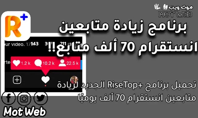 تحميل برنامج RiseTop+ الجديد لزيادة متابعين انستقرام 70k