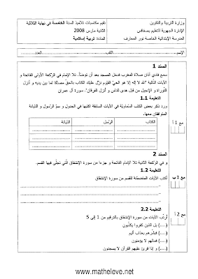 تقييم تربية اسلامية سنة خامسة ابتدائي الثلاثي الثاني, تحميل امتحان تربية اسلامية سنة خامسة الثلاثي الثاني pdf, تقييمات  تربية اسلامية سنة  خامسة