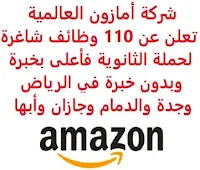 تعلن شركة أمازون العالمية, عن توفر 110 وظائف شاغرة لحملة الثانوية فأعلى بخبرة وبدون خبرة, للعمل لديها في الرياض وجدة والدمام وجازان وأبها. وذلك للوظائف التالية: - مدير المحتوى. - مدير البائعين. - مستشار الحوسبة السحابية. - مدير امتثال (مدفوعات). - مساعد منع الخسائر. - أخصائي كتالوج. - مدير توظيف القوى العاملة. - أخصائي تصعيد. - منسق أمن ومنع خسائر. - أخصائي صحة وسلامة. - مشرف مركز الوفاء. - مدير فئة التجار. - قائد فريق ICQA. - مستشار إدارة الفئات. - مساعد مستودع. - أخصائي تنفيذي علاقات عملاء. - تاجر مواد استهلاكية. - قائد فريق توظيف. - مدير المنطقة. - بائع OPS. - رئيس طاقم عمل. - مدير برنامج صحة جرد. - أخصائي توظيف أيدي عاملة. - منسق صحة عمل وسلامة. - رئيس خدمات الباعة. - مدير توظيف. - مساعد الكتالوج. - منسق محطة تسليم. - مدير منطقة تعلم. - مدير عمليات. - مدير نقل. - متدرب عمليات. - أخصائي علامة تجارية للالكترونيات الاستهلاكية. - مدير تطوير أعمال. - مساعد معاملات عقارية. - مدير حساب استراتيجي. - مدير باعة المنتجات اللاسلكية. - مدير مبيعات إعلانات. - رئيس خدمات الدفع. - مدير منطقة. - محلل رواتب. - مدير واردات مباشرة. - مدير برنامج. - مدير برنامج مشاركة. - مدير المخزون. - مندوب حساب مبيعات (تدريب). - مدير برنامج مدفوعات. - مدير امتثال للسياسات. - مدير برنامج المحتوى. - مشرف لوجيستي. - مدير أصول عقارية. - محلل شكاوى. - مدير عمليات أسطول. - مدير حساب مبيعات إعلانات. - مساعد مدير تطوير أعمال. - مدير منطقة (ICQA)، مراقبة مخزون وضمان جودة. - مدير صفقات. - مدير الفئة. - مدير أعمال وأداء. - مدير سلسلة إمداد. - مدير الكتالوج. - مدير مخزون. - رئيس خدمات البائعين للمواد الاستهلاكية. - مدير الحساب الفني. - رئيس خدمات البائعين. - مدير أمن ومنع خسائر. - مدير المنتج. - مهندس تكنولوجيا المعلومات. - مدير امتثال للعمليات. - شريك أعمال الموارد البشرية. - مشرف عمليات. - مساعد مشتريات. - أخصائي المبيعات. للتـقـدم لأيٍّ من الـوظـائـف أعـلاه اضـغـط عـلـى الـرابـط هنـا.   اشترك الآن  قناتنا في تيليجرامصفحتنا في تويترصفحتنا في فيسبوك    أنشئ سيرتك الذاتية  شاهد أيضاً: وظائف شاغرة للعمل عن بعد في السعودية   وظائف أرامكو  وظائف الرياض   وظائف جدة    وظائف الدمام      وظائف شركات    وظائف إدارية   وظائف هندسية  لمشاهدة المزيد من الوظائف قم بالعودة إلى الصفحة الرئيسية قم أيضاً بالاطّلاع على المزيد من الوظائف مهندسين وتقنيين  محاسبة وإدارة أعمال وتسويق  التعليم والبرامج التعليمية  كافة التخصصات الطبية  محامون وقضاة ومستشارون قانونيون  مبرمجو كمبيوتر وجرافيك ورسامون  موظفين وإداريين  فنيي حرف وعمال   شاهد أيضاً نيوم توظيف سابك توظيف وظائف أبشر للتوظيف ابشر توظيف الوظائف اي وظيفه وظائف اون لاين السعودية للنساء  وظائف حكومية وظايف اي وظيفة وظائف اليوم وظائف مشروع نيوم وظائف نيوم شركة نيوم توظيف وظائف توصيل وظائف توصيل طرود سمسا وظائف توصيل طرود ارامكس وظائف توصيل بسيارة وظائف توصيل طرود وظائف حراس امن بدون تأمينات الراتب 3600 ريال وظيفة حارس أمن في شركة أرامكو سابك وظائف توظيف سابك سابك توظيف وظائف توصيل طلبات