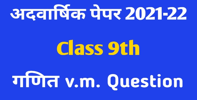 क्लास 9 गणित अर्धवार्षिक पेपर 2021-22 | Class 9th math half yearly paper 2021-22 Questions