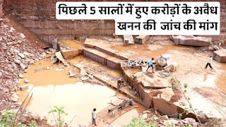 पिछले 5 सालों में हुए करोड़ों के अवैध खनन की  जांच की मांग | Demand for investigation into illegal mining worth crores in last 5 years